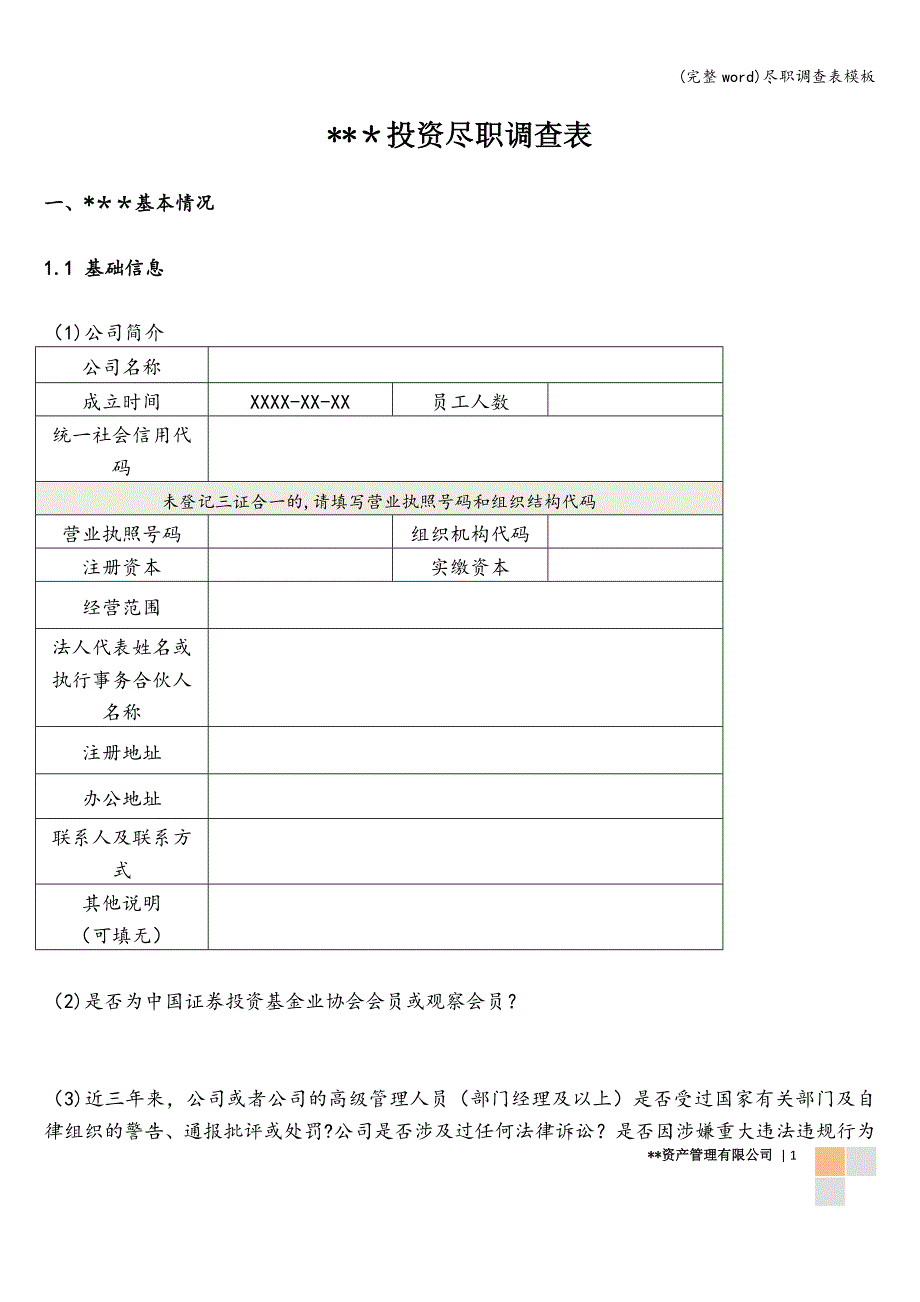 (完整word)尽职调查表模板.doc_第1页