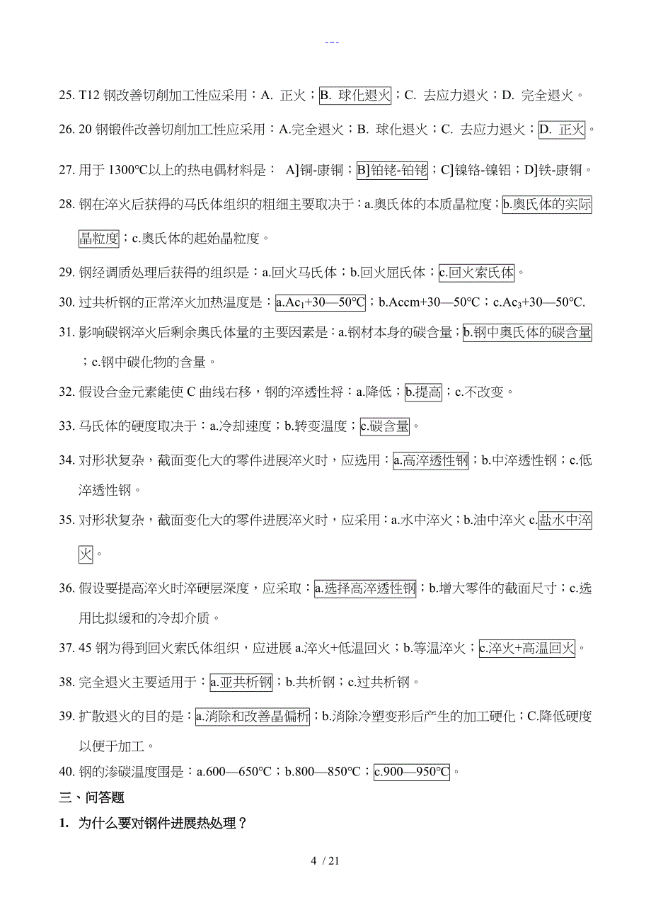 热处理工艺设计复习题集与答案解析_第4页