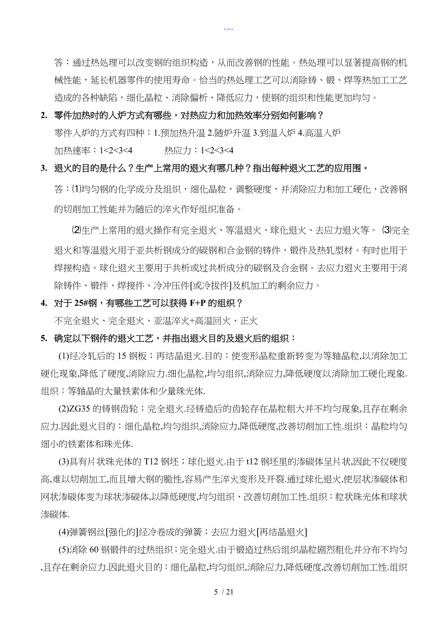 热处理工艺设计复习题集与答案解析_第5页