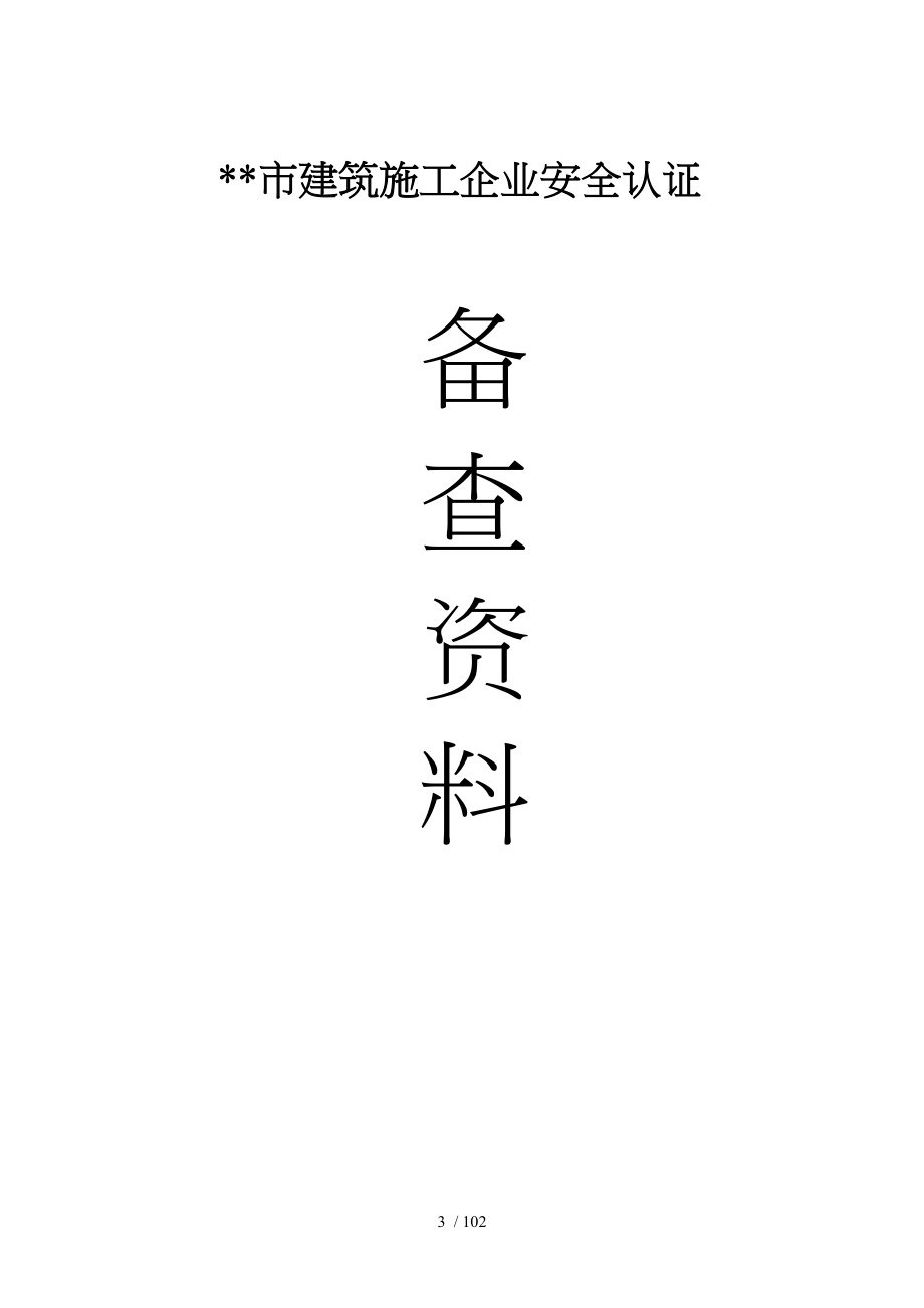 建筑工程有限责任公司安全生产管理体系全套资料全_第3页