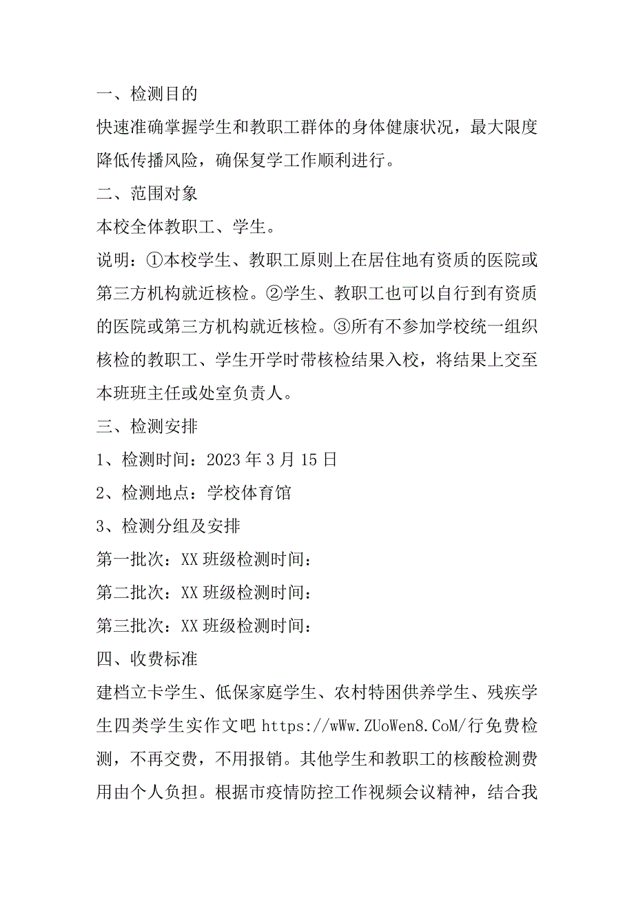 2023年年学校核酸检测工作实施方案3篇（精选文档）_第4页