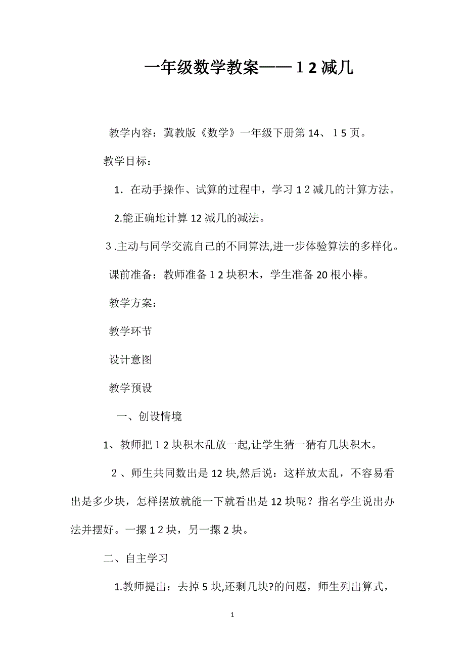 一年级数学教案12减几_第1页