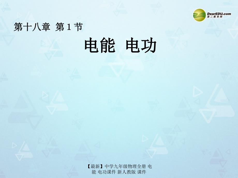 最新九年级物理全册电能电功_第1页