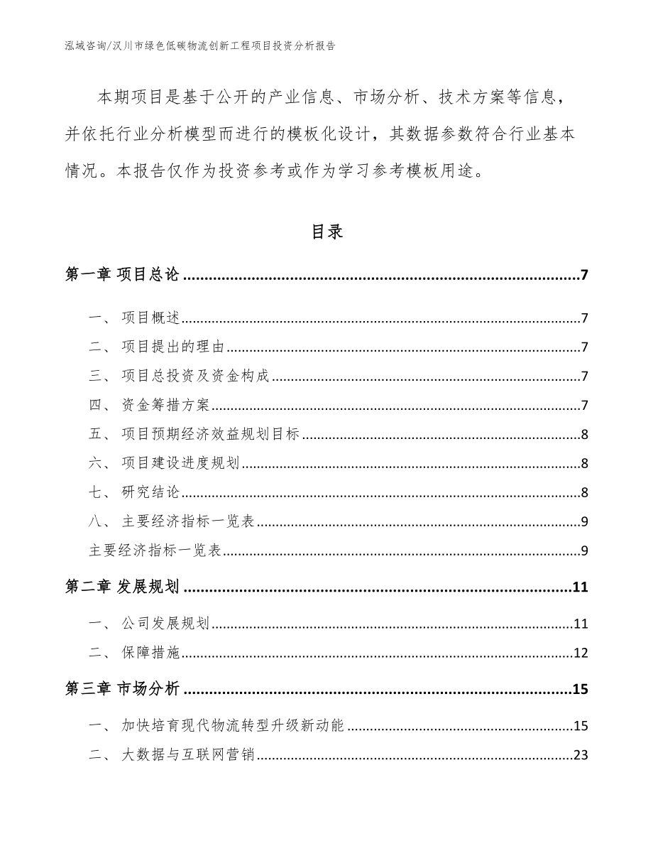 汉川市绿色低碳物流创新工程项目投资分析报告_第2页