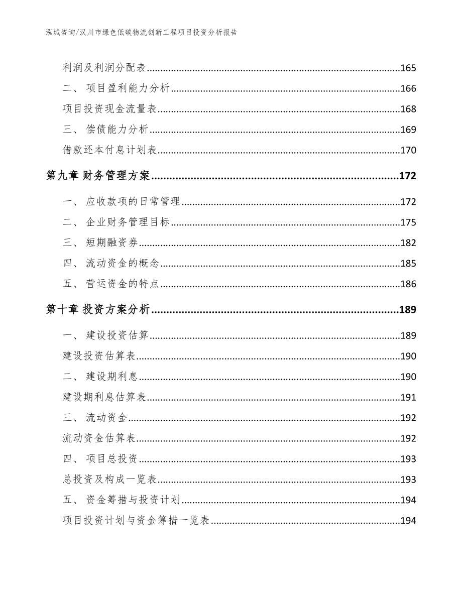 汉川市绿色低碳物流创新工程项目投资分析报告_第5页
