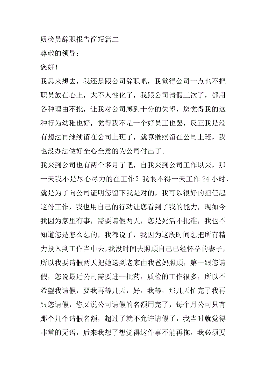 2023年度质检员辞职报告简短(10篇)（完整文档）_第2页