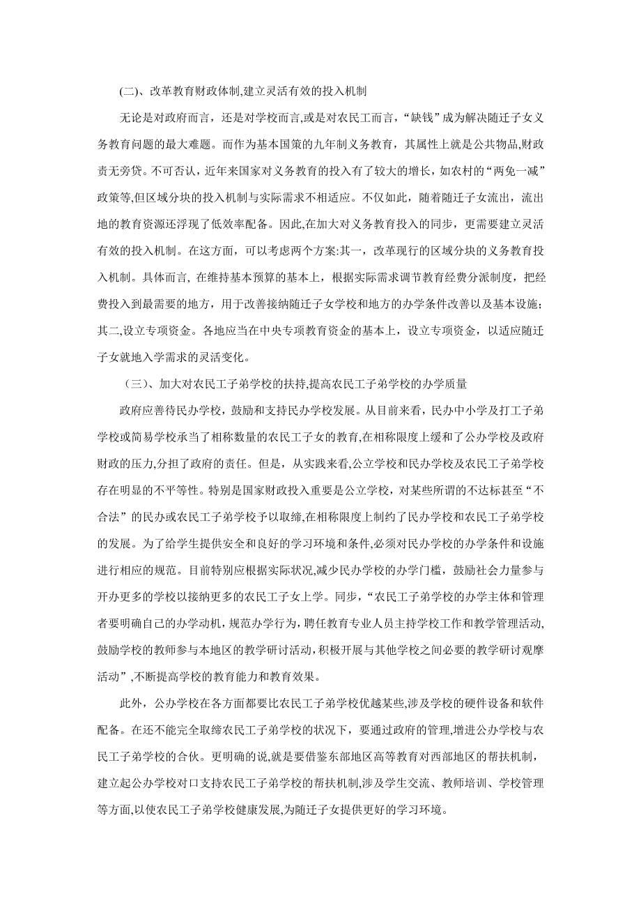 农民工随迁子女教育问题分析_第5页