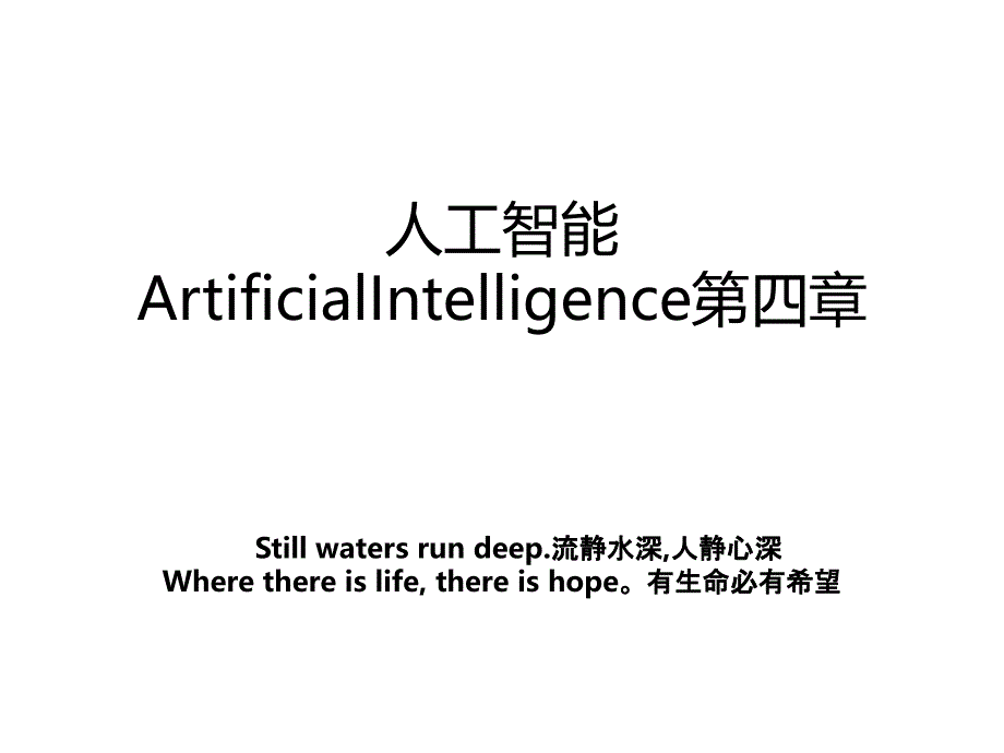 人工智能ArtificialIntelligence第四章_第1页