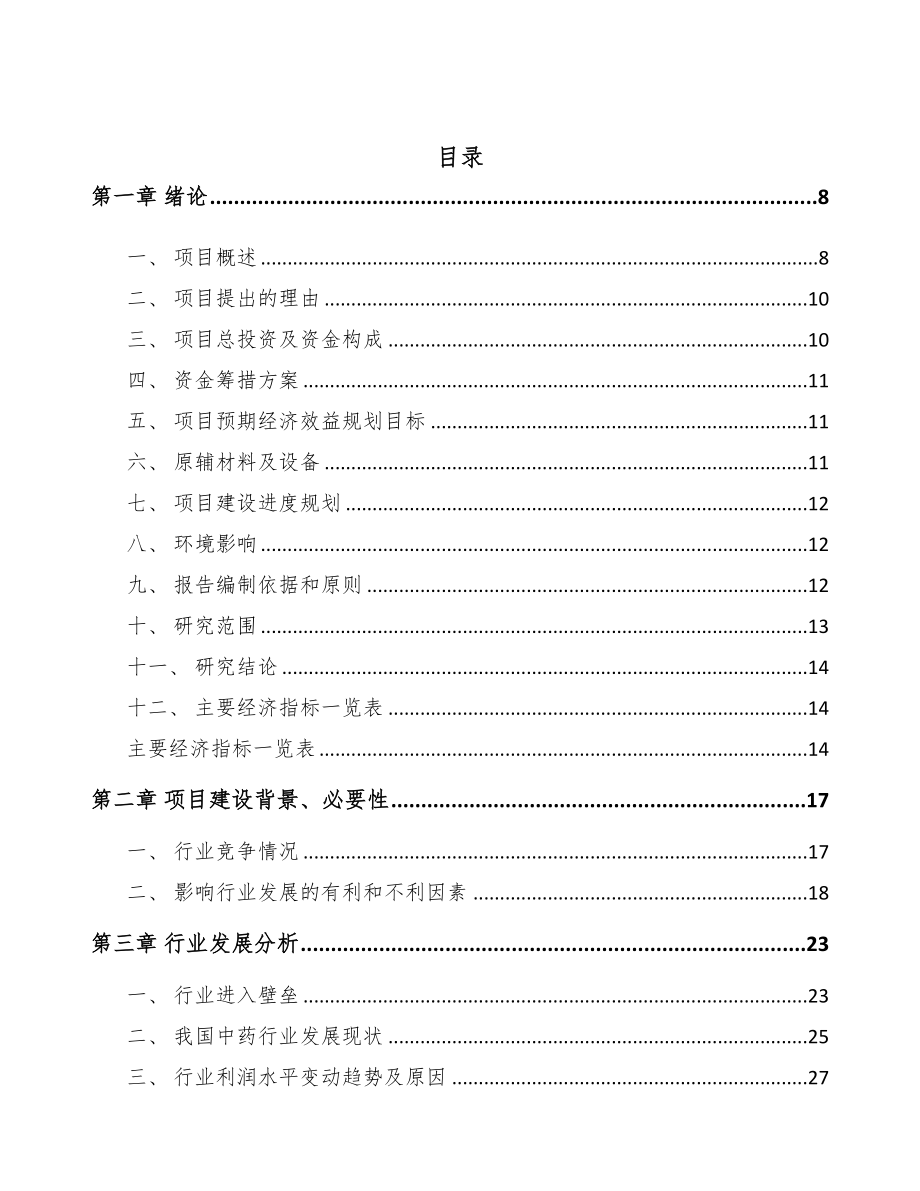 年产xxx公斤中成药项目运营计划书(DOC 76页)_第2页