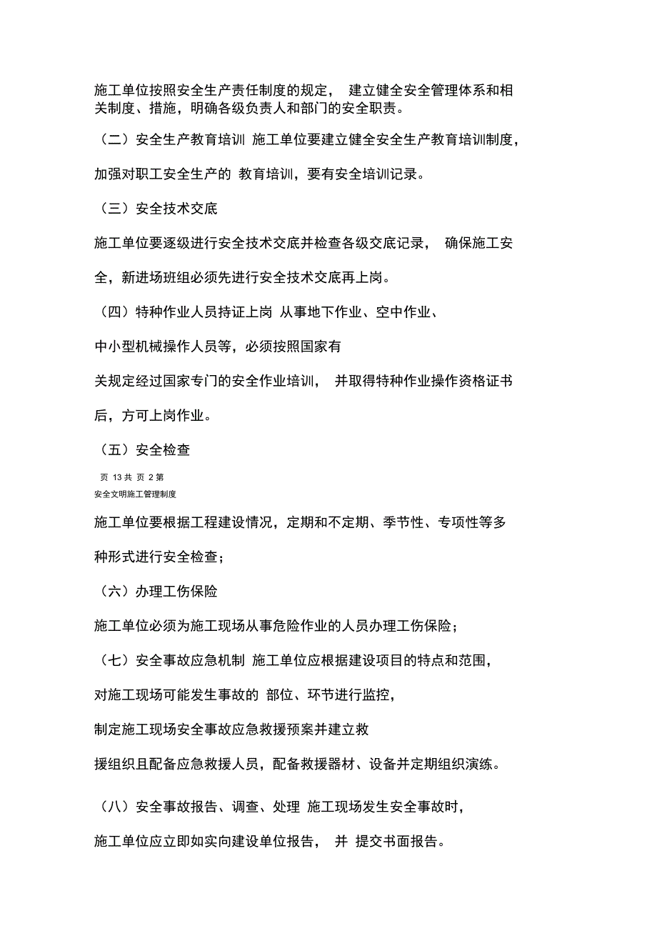 安全文明施工管理制度甲方对施工单位监理单位的管理制度剖析_第3页