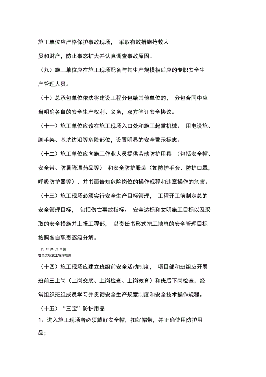 安全文明施工管理制度甲方对施工单位监理单位的管理制度剖析_第4页