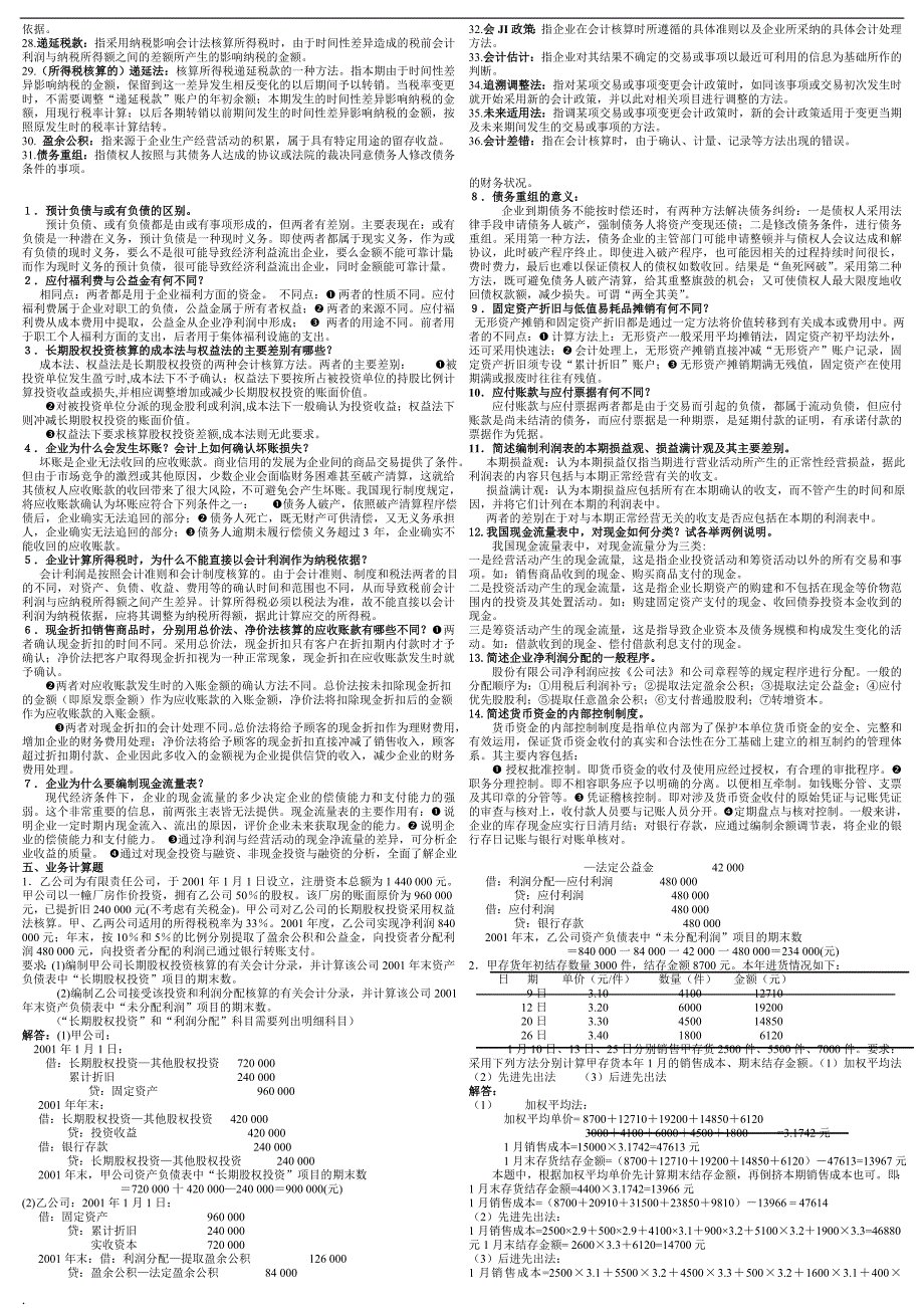 2017年电大中级财务会计(二)小抄整理答案考试必过版_第3页