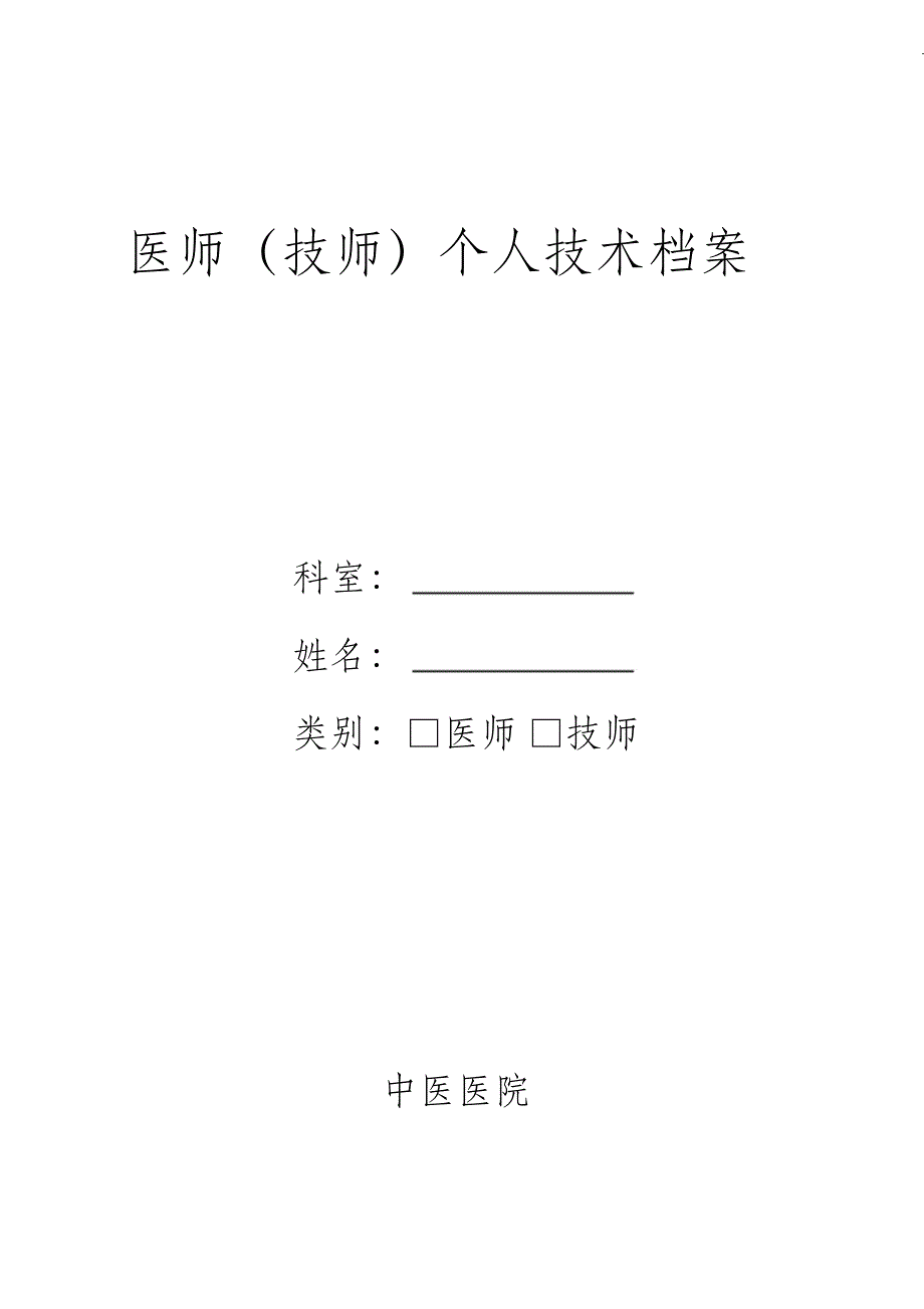 （完整版）医师技术档案_第1页