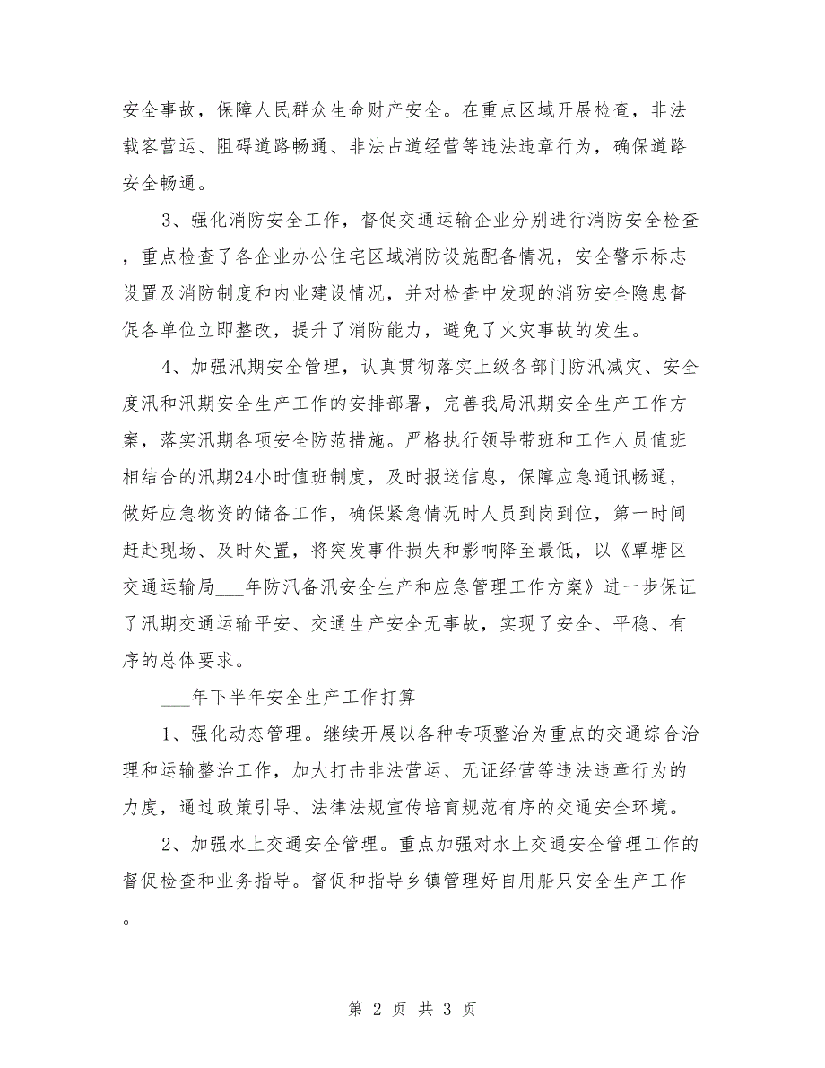 区交通运输局2021年上半年安全生产工作总结_第2页