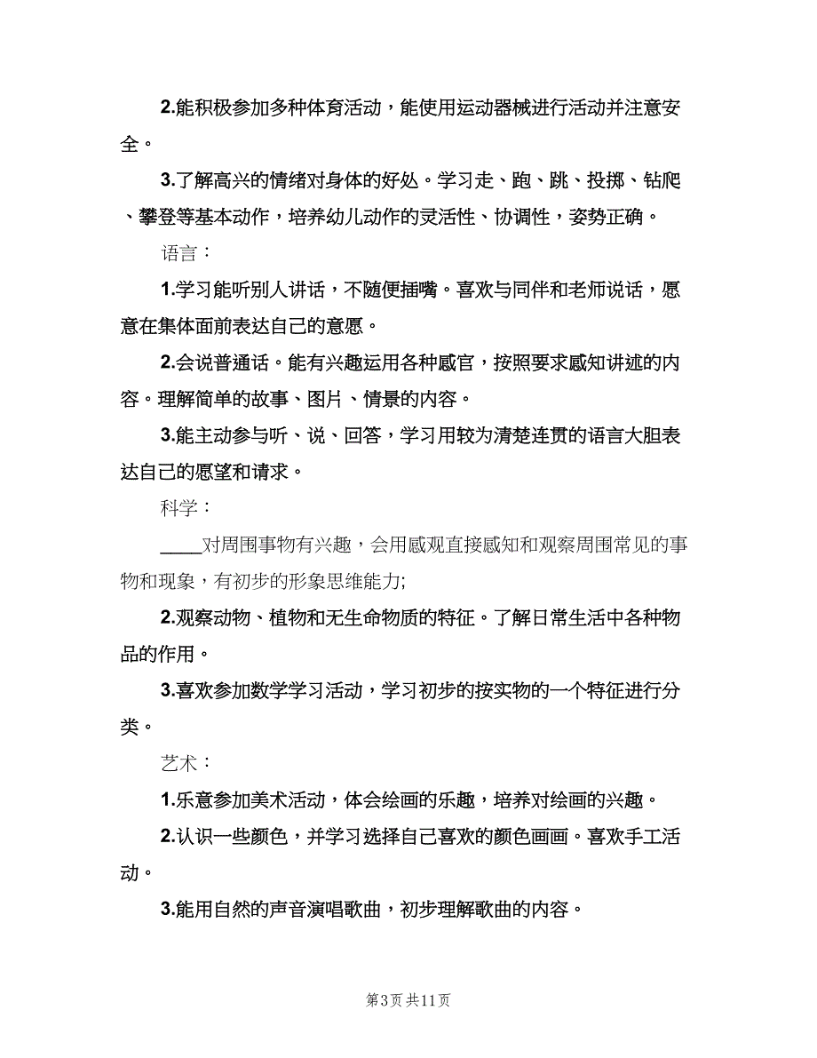 幼儿园小班教师工作计划范文（2篇）.doc_第3页