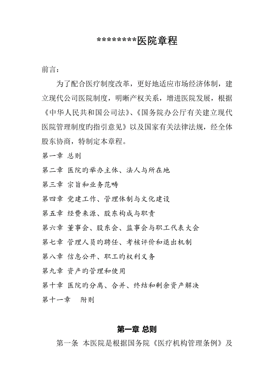 民营医院综合章程_第1页