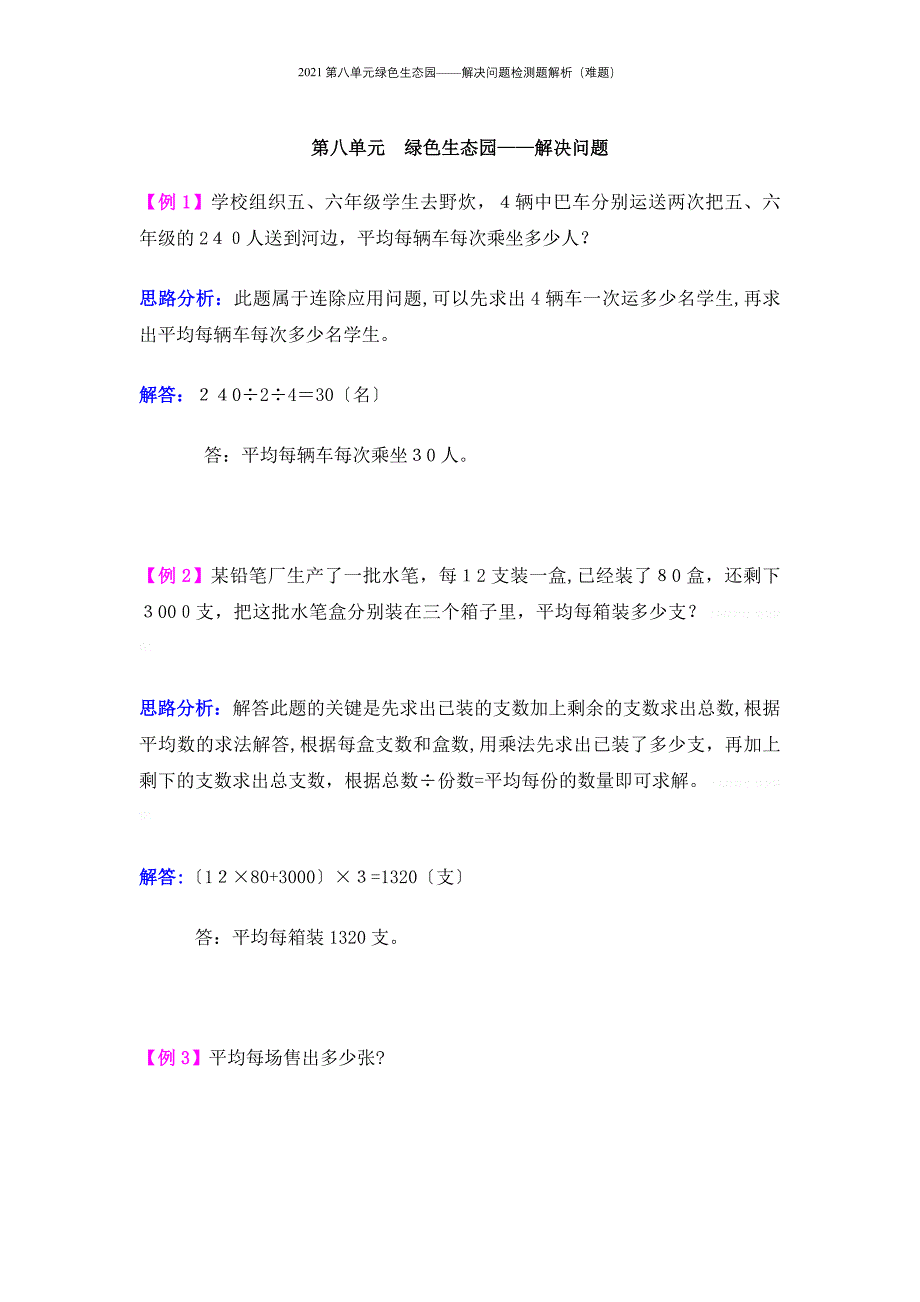 2021第八单元绿色生态园——解决问题检测题解析（难题）_第2页