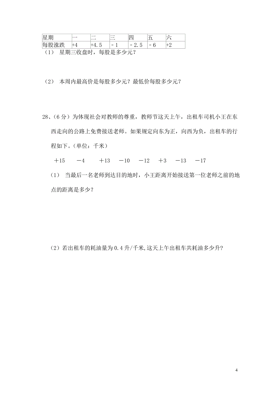 七年级上册数学第一次月考试卷_第4页