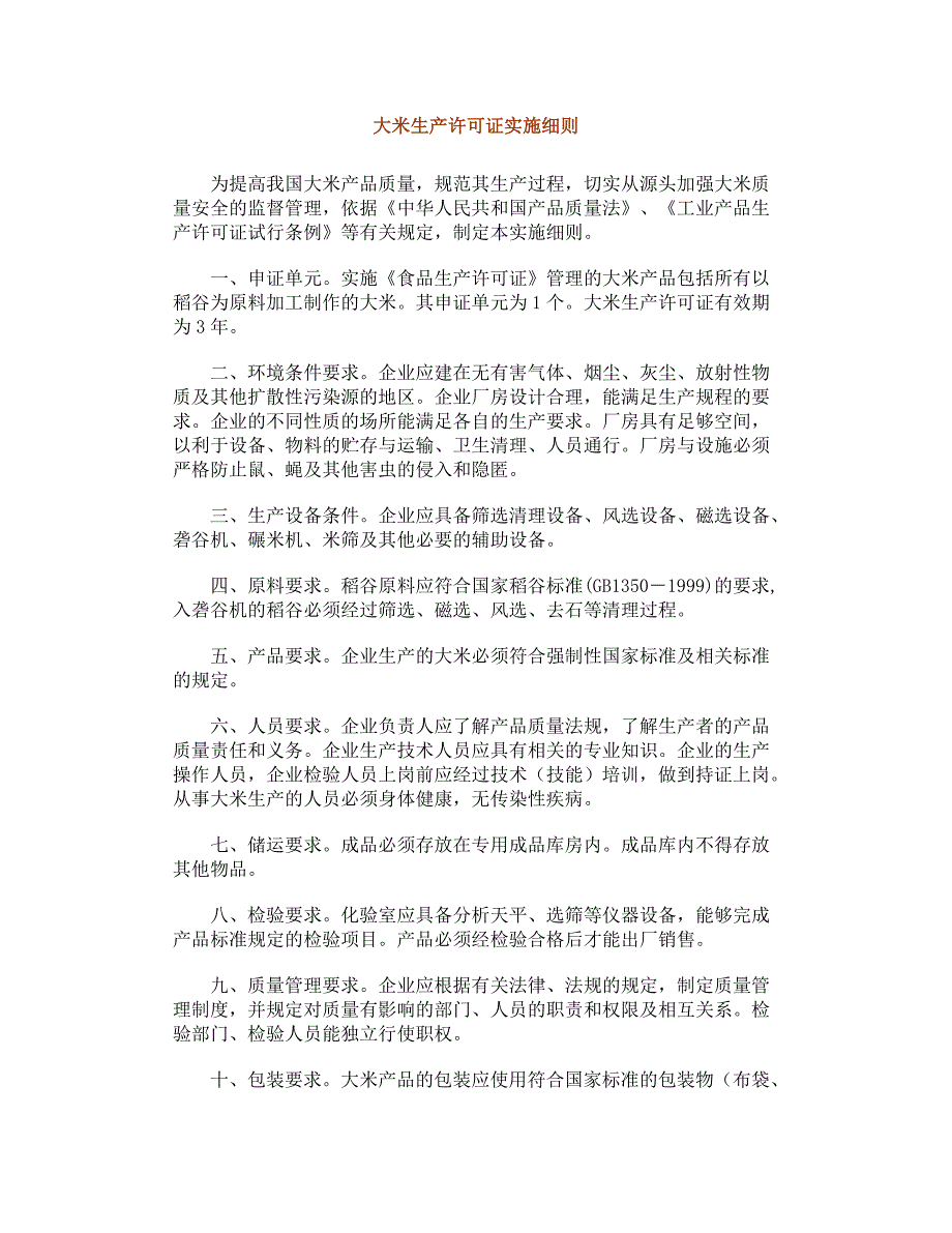 大米生产许可证实施细则_第1页