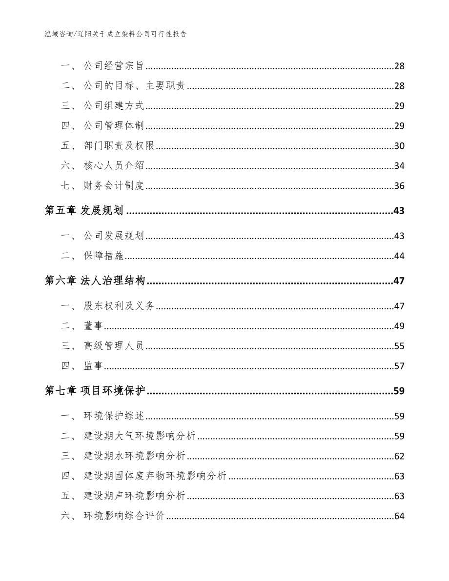 辽阳关于成立染料公司可行性报告_范文模板_第5页