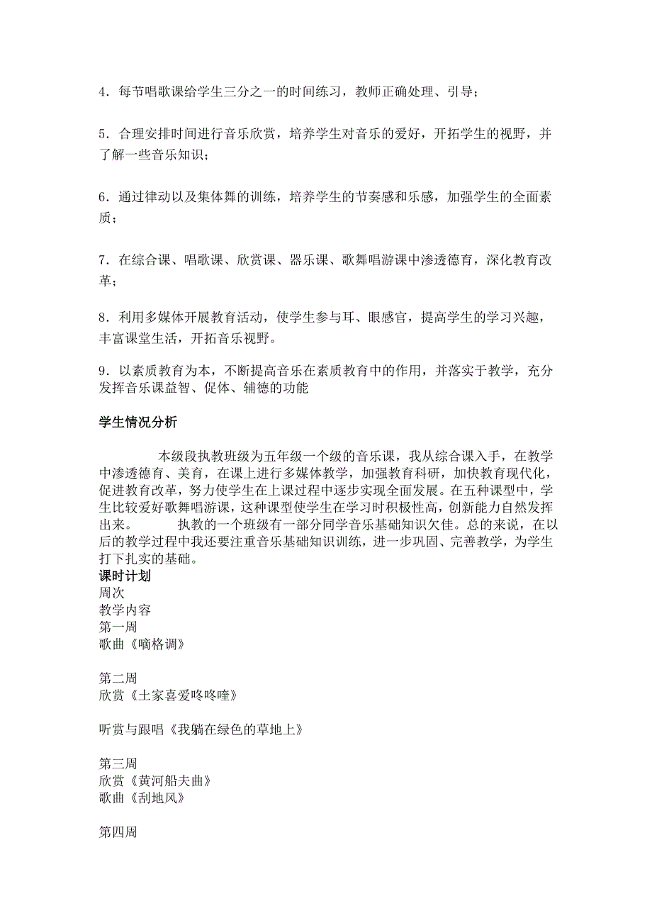 [最新]人教版小学音乐五年级上册教授教化计划.doc_第2页