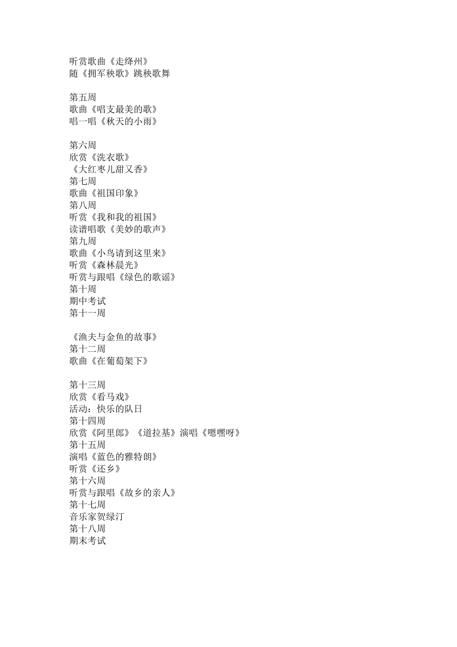 [最新]人教版小学音乐五年级上册教授教化计划.doc_第3页