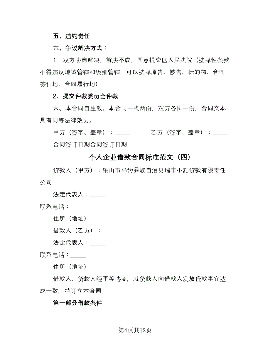 个人企业借款合同标准范文（四篇）.doc_第4页