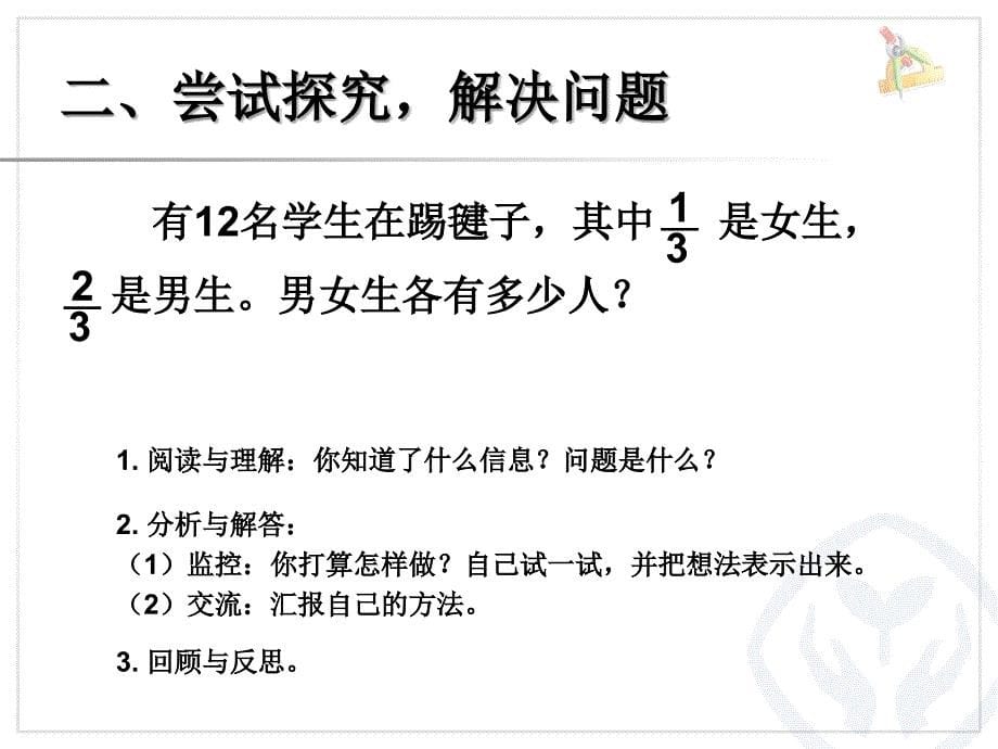 人教版三年级数学上册分数的简单应用解决问题例课件_第5页