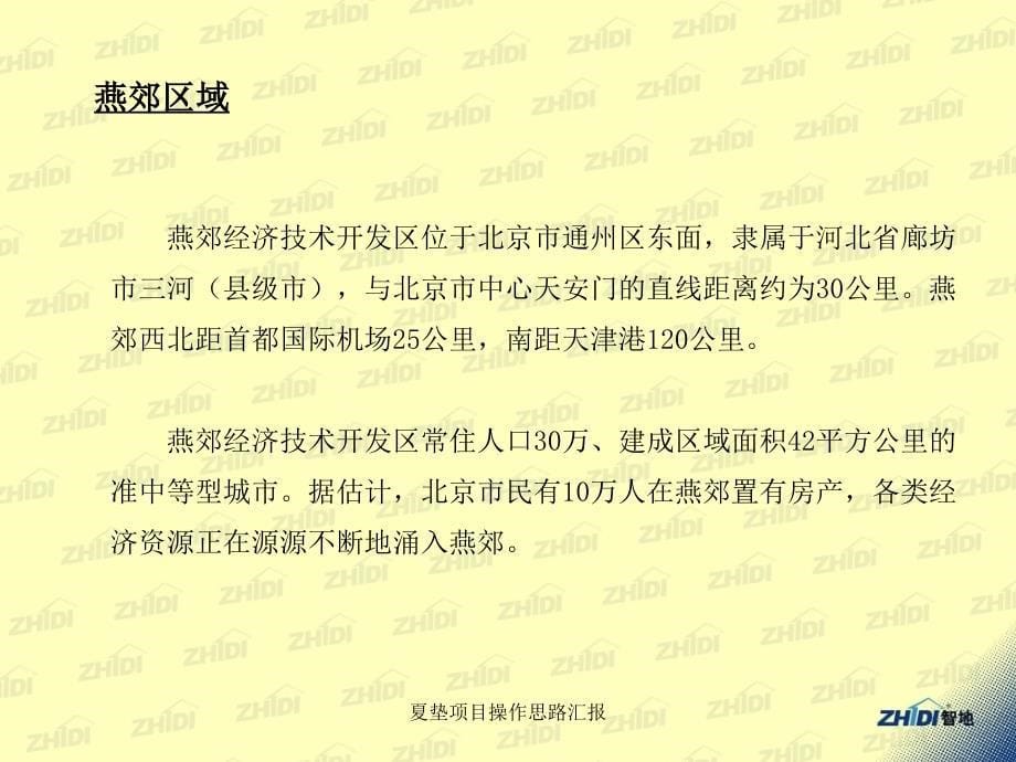 夏垫项目操作思路汇报课件_第5页