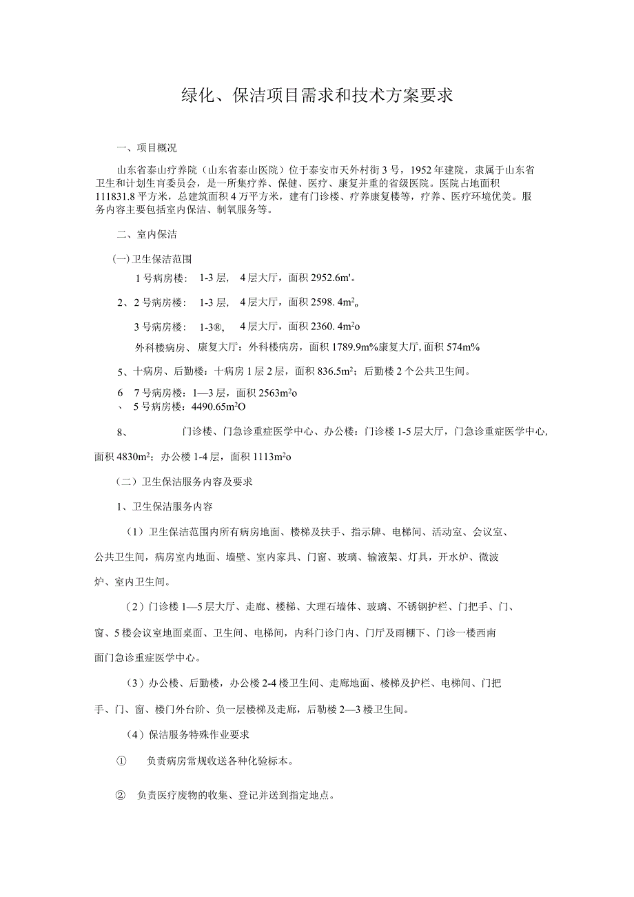 绿化、保洁项目需求和技术方案要求_第1页