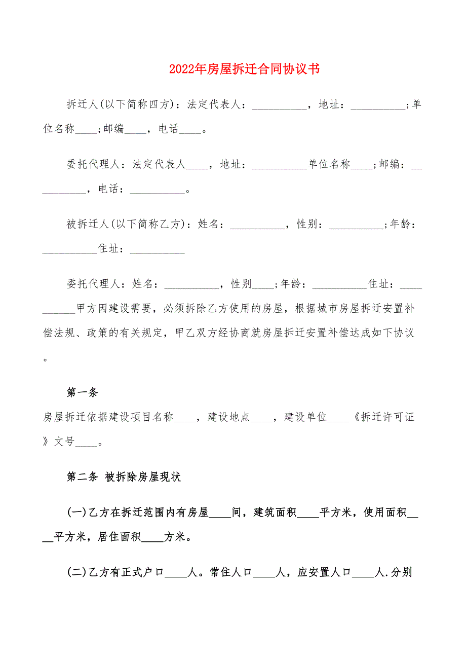 2022年房屋拆迁合同协议书_第1页