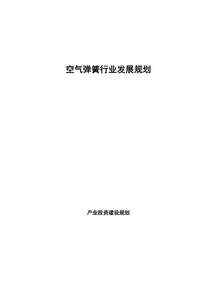空气弹簧行业发展规划