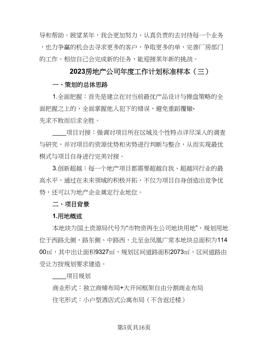 2023房地产公司年度工作计划标准样本（四篇）.doc_第5页