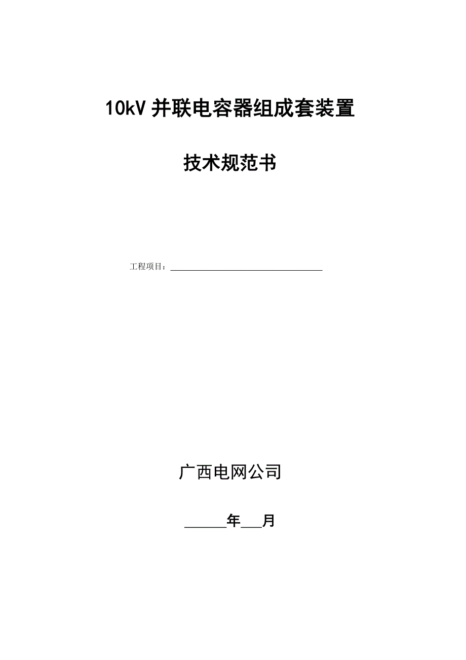 10kV并联电容器组技术规范书_第1页