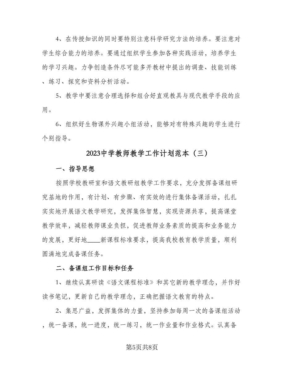 2023中学教师教学工作计划范本（三篇）.doc_第5页