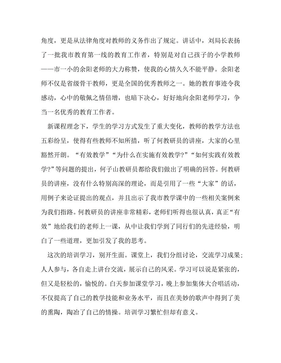 [精选]高中教师暑期培训心得体会 .doc_第2页