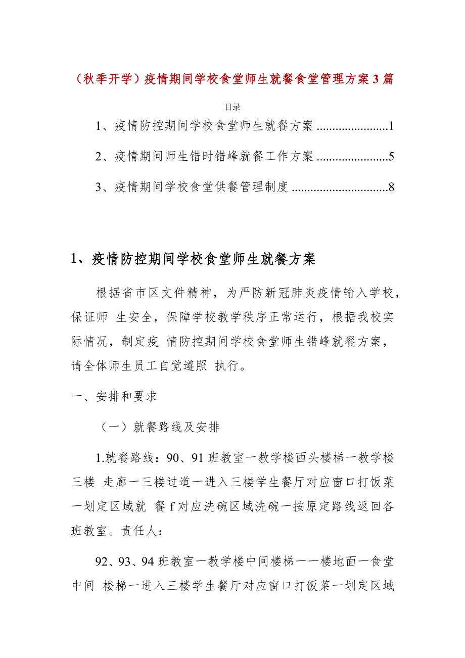 （秋季开学）疫情期间学校食堂师生就餐食堂管理方案3篇_第1页