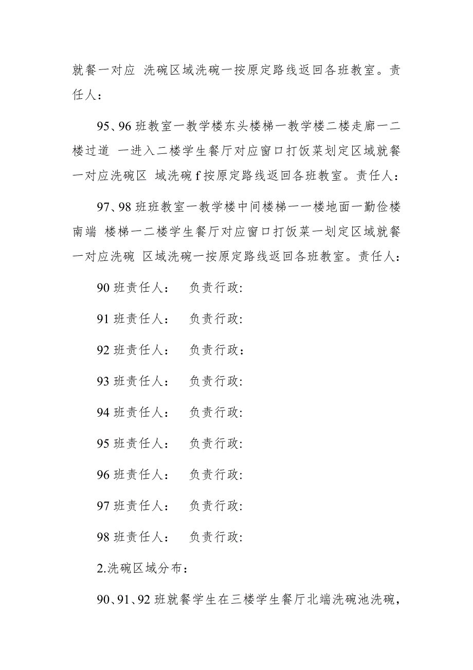 （秋季开学）疫情期间学校食堂师生就餐食堂管理方案3篇_第2页