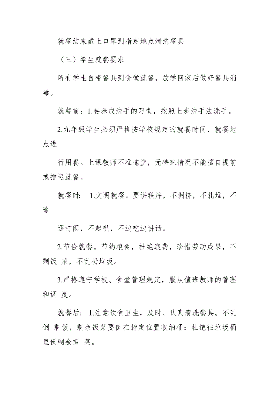 （秋季开学）疫情期间学校食堂师生就餐食堂管理方案3篇_第4页