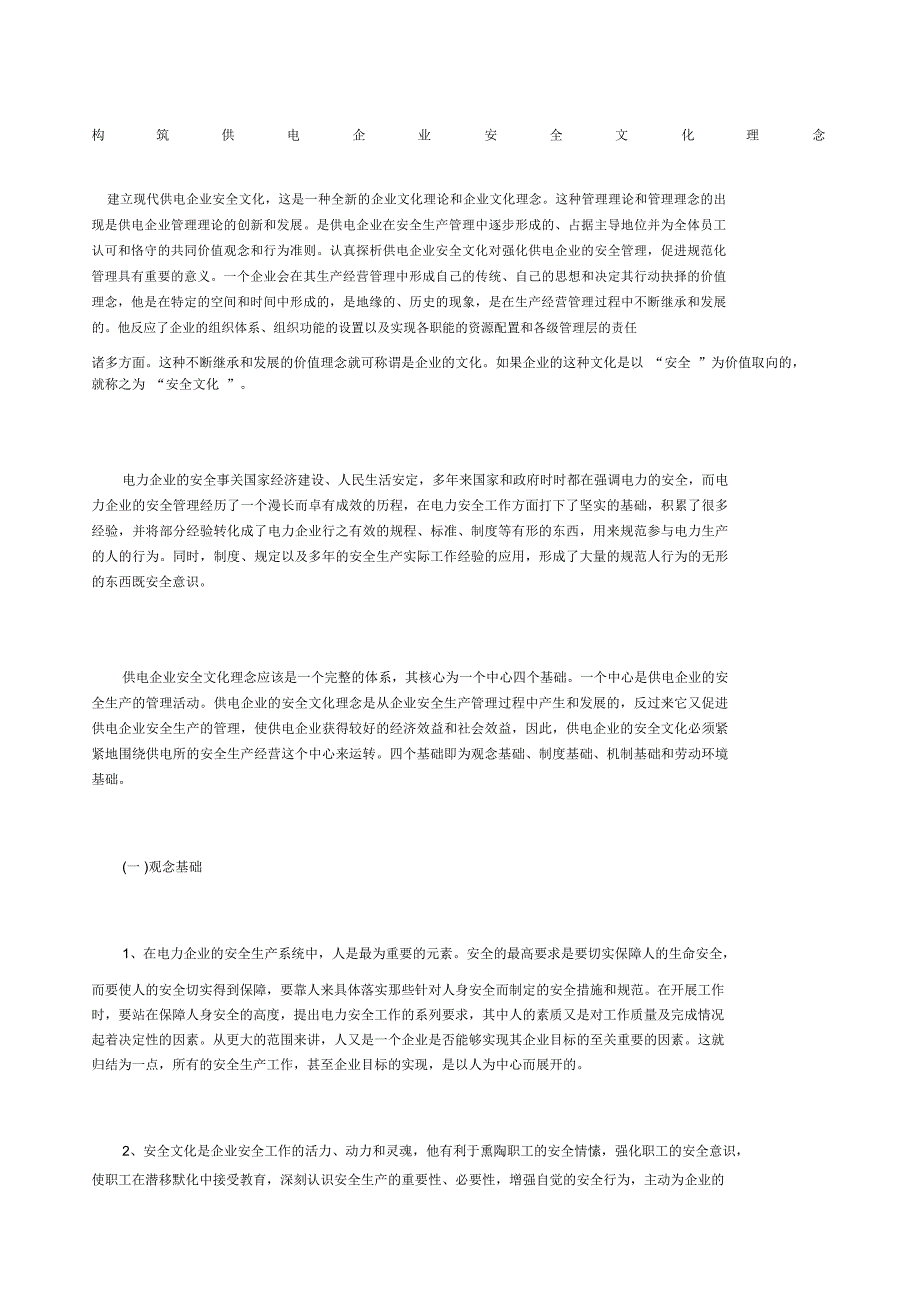 构筑供电企业安全文化理念_第1页