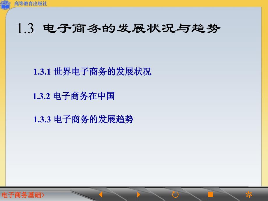 电子商务的发展状况与趋势_第2页