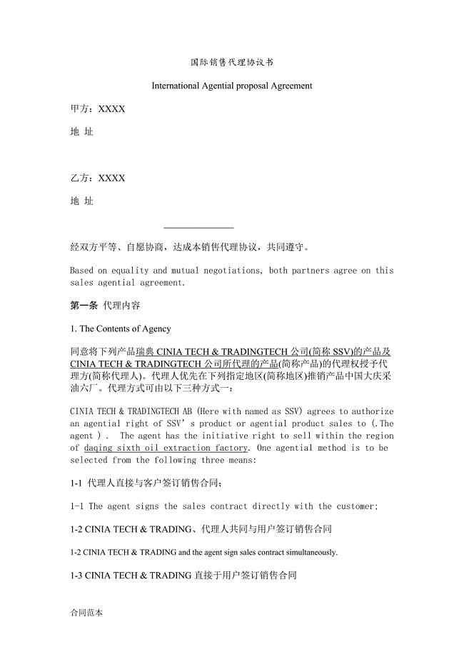 国际销售代理协议书范本