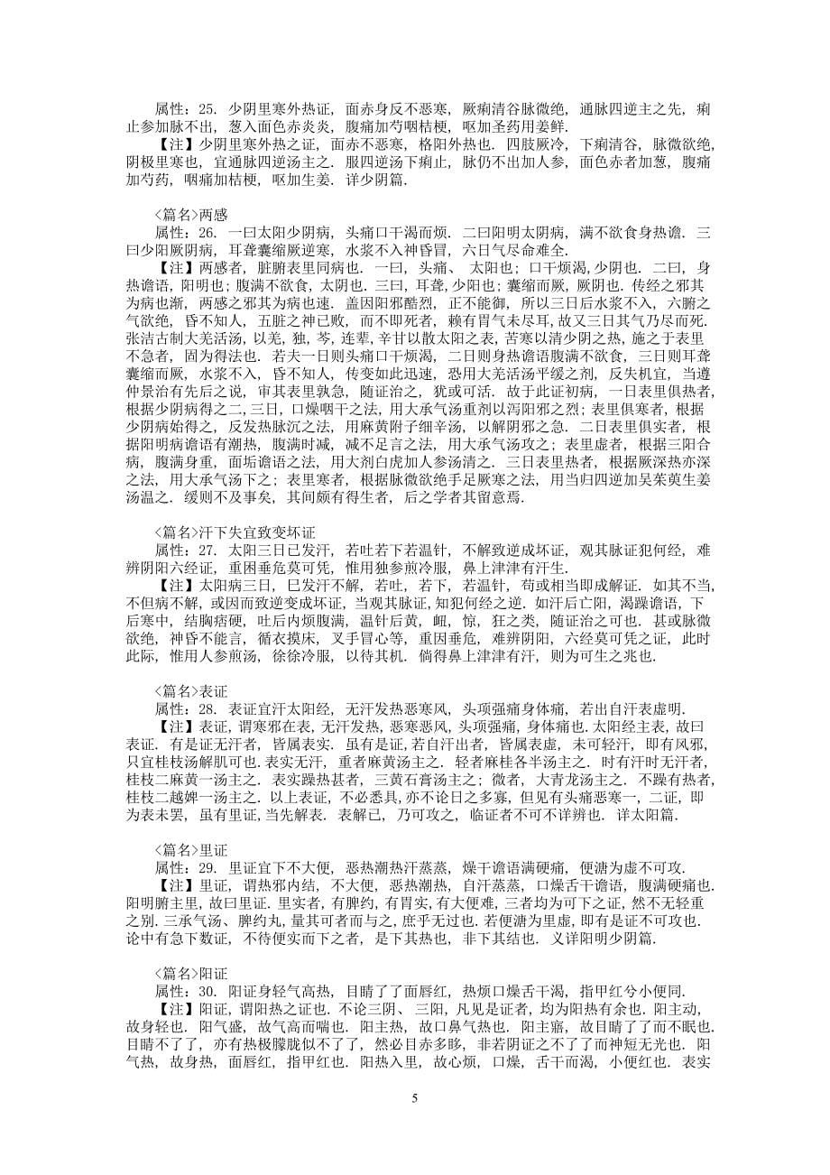 医学专题：医宗金鉴之伤寒心法要诀doc_第5页