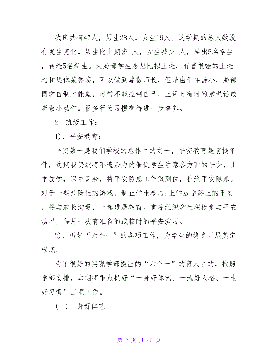 2023小学一年级班主任工作计划例文_第2页