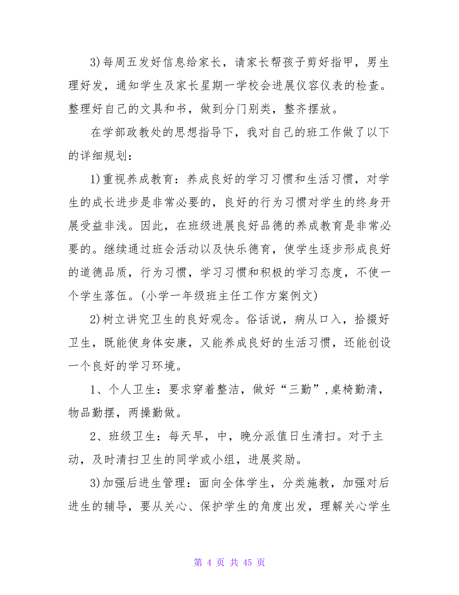 2023小学一年级班主任工作计划例文_第4页