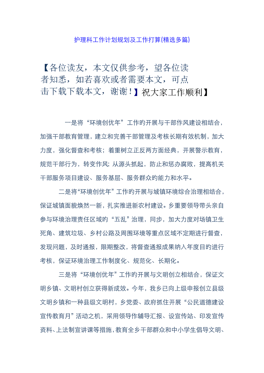 护理科工作计划规划及工作打算(精选多篇)_第1页