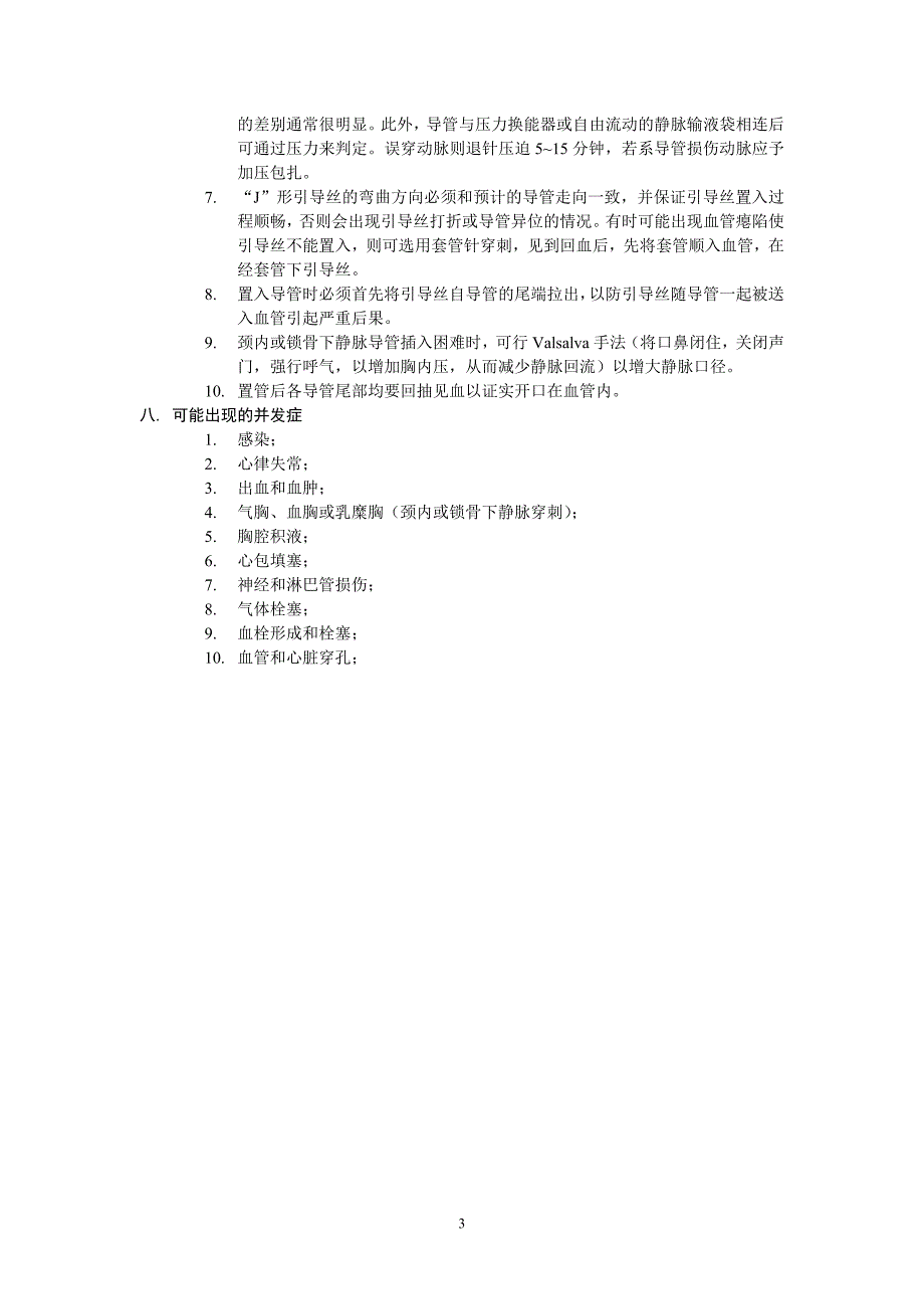 中心静脉穿刺置管操作常规.doc_第3页
