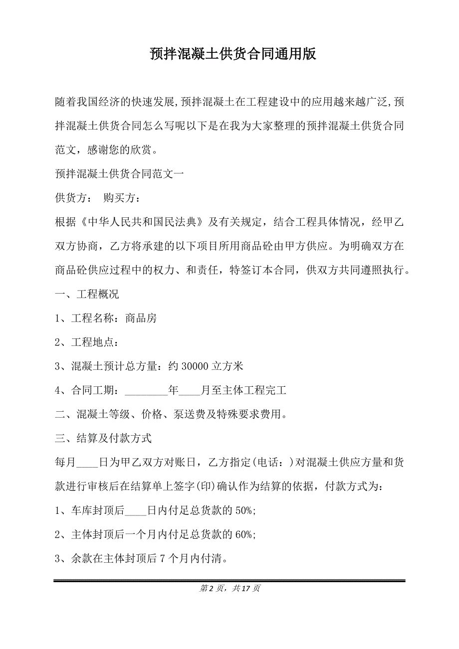 预拌混凝土供货合同通用版.doc_第2页