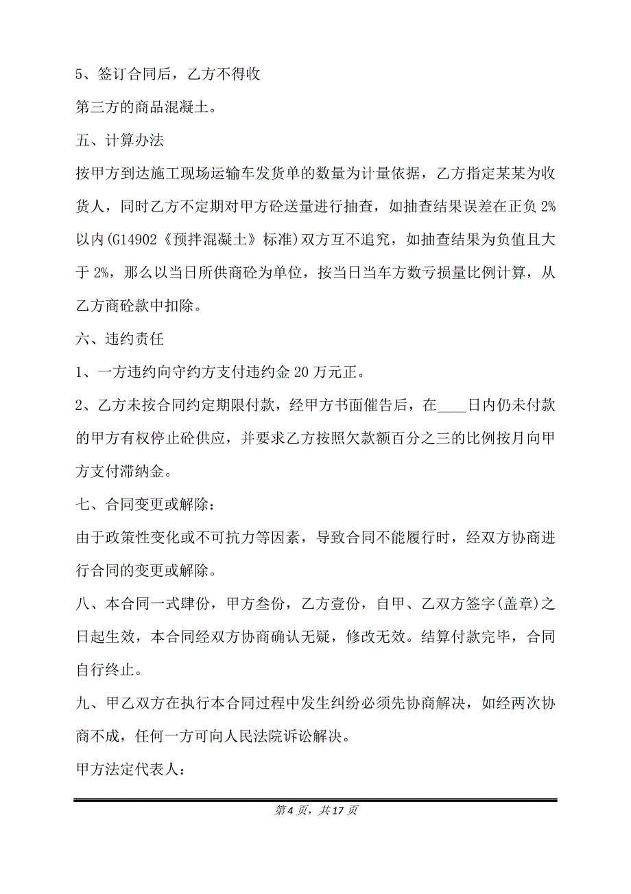 预拌混凝土供货合同通用版.doc_第4页