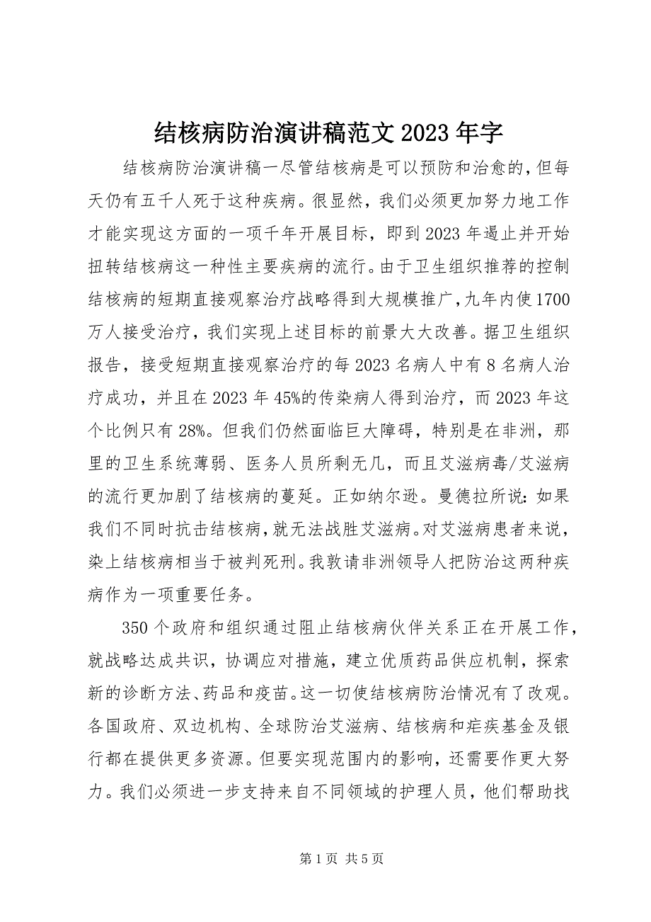 2023年结核病防治演讲稿字.docx_第1页